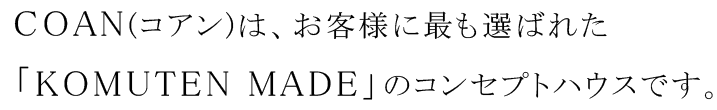 福岡の注文住宅　斉藤工務店のモデルハウスCOAN福岡西のタイトル