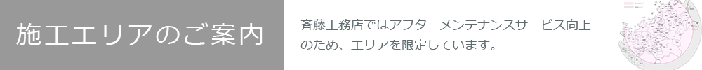 施工エリアのご案内