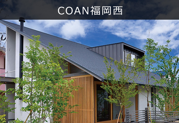 モデルハウスCOAN福岡西