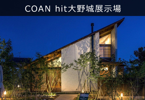 モデルハウスCOANhit大野城展示場