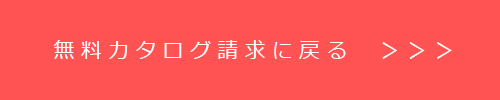 カタログ請求にもどる