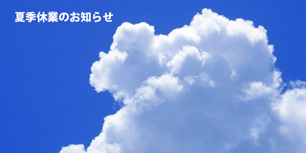 夏季休業