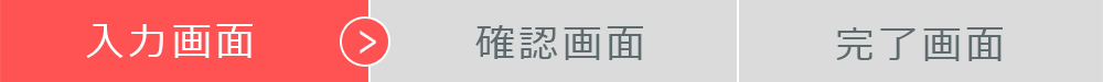 入力画面