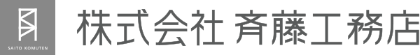 福岡の注文住宅 斉藤工務店【美しいデザインと自由設計の注文住宅】