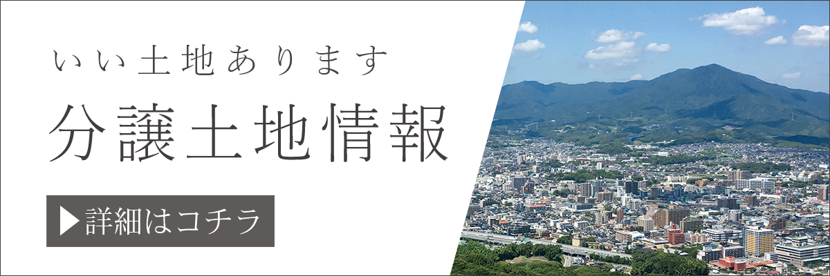 いい土地あります　分譲土地情報