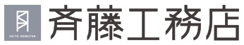 福岡の注文住宅 斉藤工務店【美しいデザインと自由設計の注文住宅】