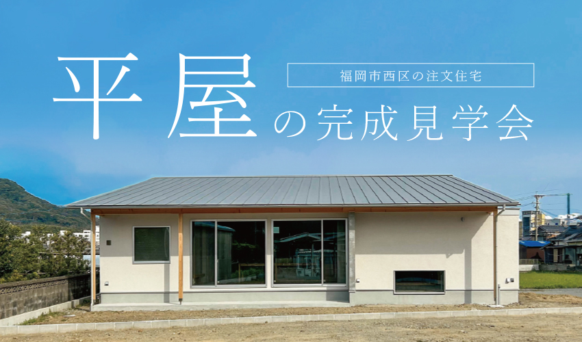 当日予約も大歓迎】4月13～14日開催！完成見学会 福岡市西区の注文住宅 